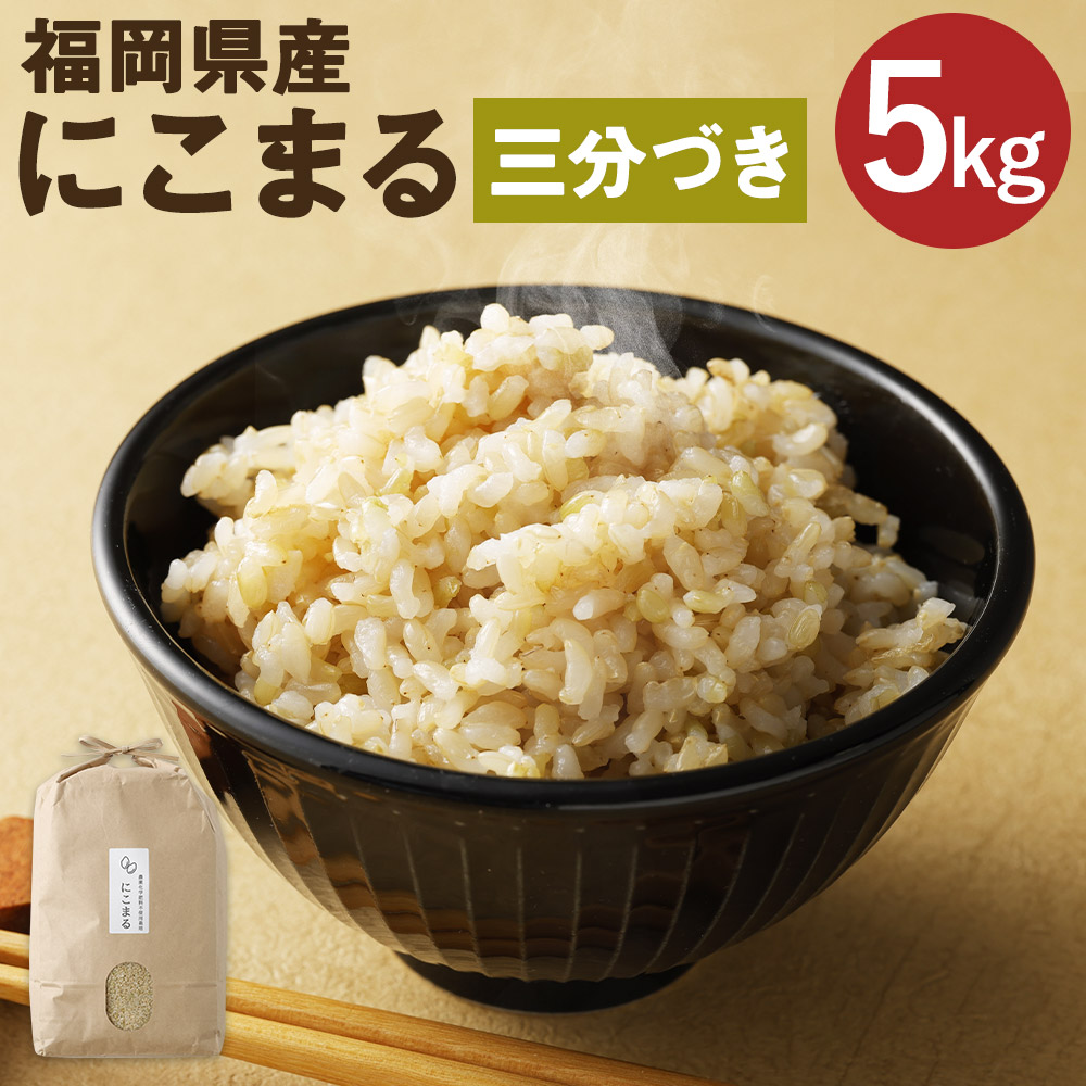 【ふるさと納税】福岡県産 にこまる 三分づき 5kg お米 九州産 3分づき米 3分精米 栽培期間中肥料・農薬・除草剤不使用 送料無料【2025年11月上旬より順次発送予定】｜福岡県筑後市