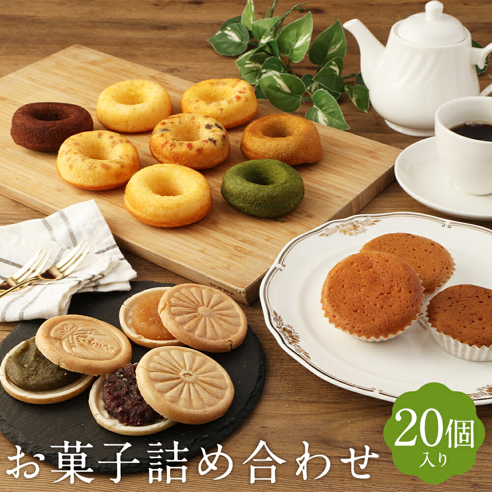 【ふるさと納税】お菓子詰め合せセット 20個入り 焼きドーナツ マドレーヌ 最中 もなか 洋菓子 和菓子 焼菓子 スイーツ お茶請け 筑後市 ギフト 贈り物 送料無料