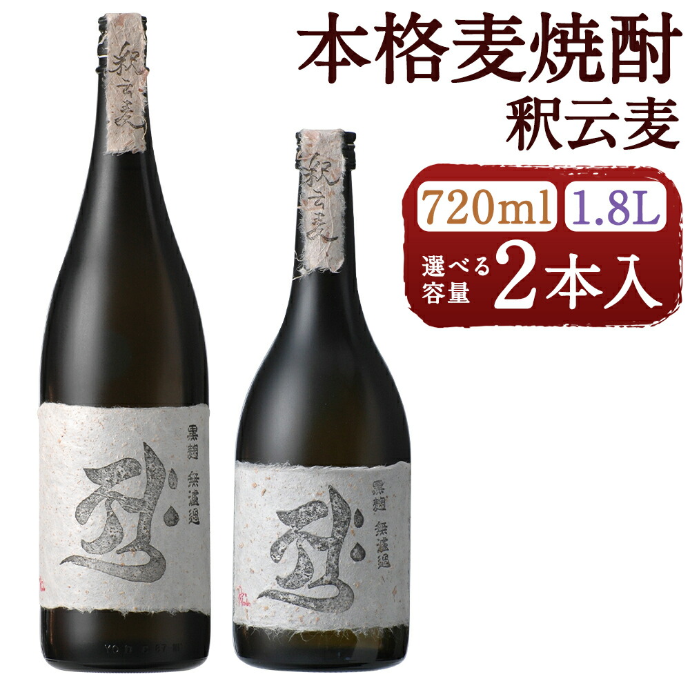 【ふるさと納税】本格麦焼酎 釈云麦(じゃくうんばく) 2本 720ml/1800ml 選べる内容量 25度 お酒 麦焼酎 焼酎 常圧蒸留 筑後市 送料無料｜福岡県筑後市