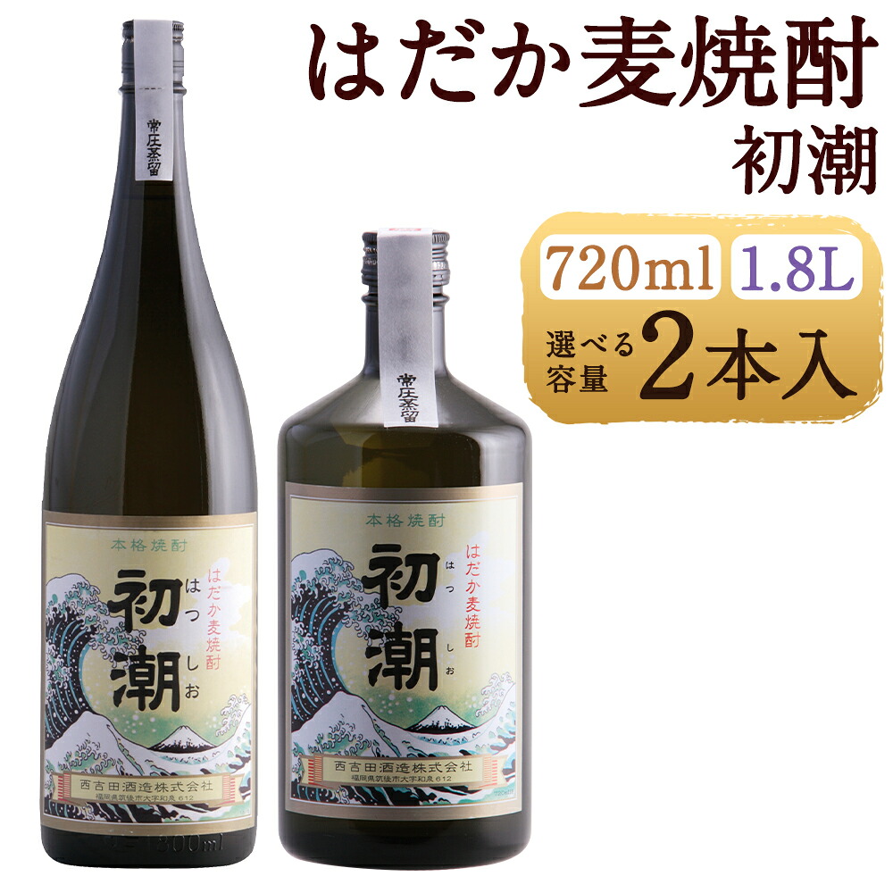 【ふるさと納税】はだか麦焼酎 初潮(はつしお) 2本 720ml/1800ml 選べる内容量 25度 お酒 麦焼酎 焼酎 常圧蒸留 筑後市 送料無料