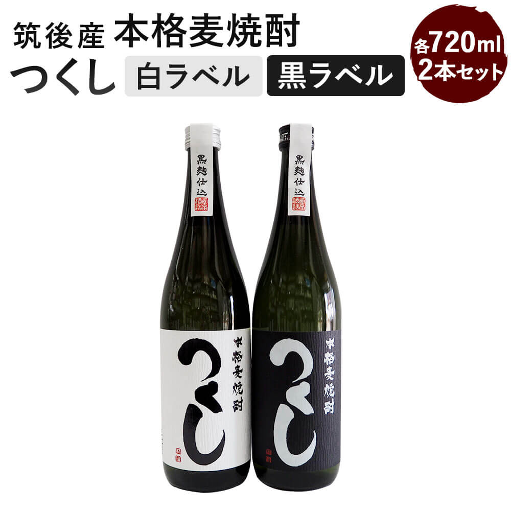 男女兼用【ふるさと納税】本格麦焼酎 つくし 2本セット 白ラベル・黒