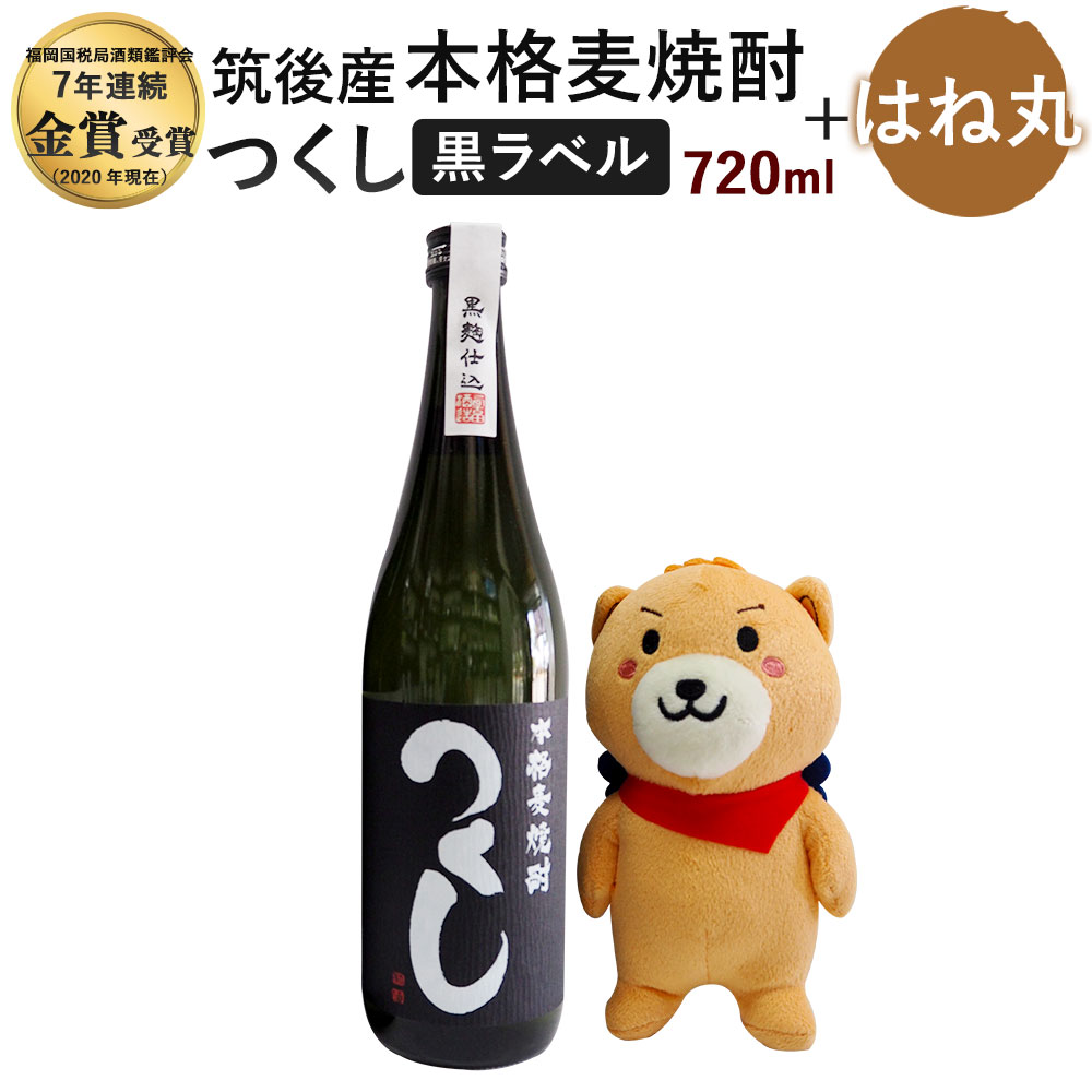 楽天市場】【ふるさと納税】麦焼酎 つくし 白ラベル 720ml×1本 ＆はね丸(中) 25度 焼酎 お酒 アルコール ぬいぐるみ 人形 九州 福岡県  筑後市 送料無料 : 福岡県筑後市