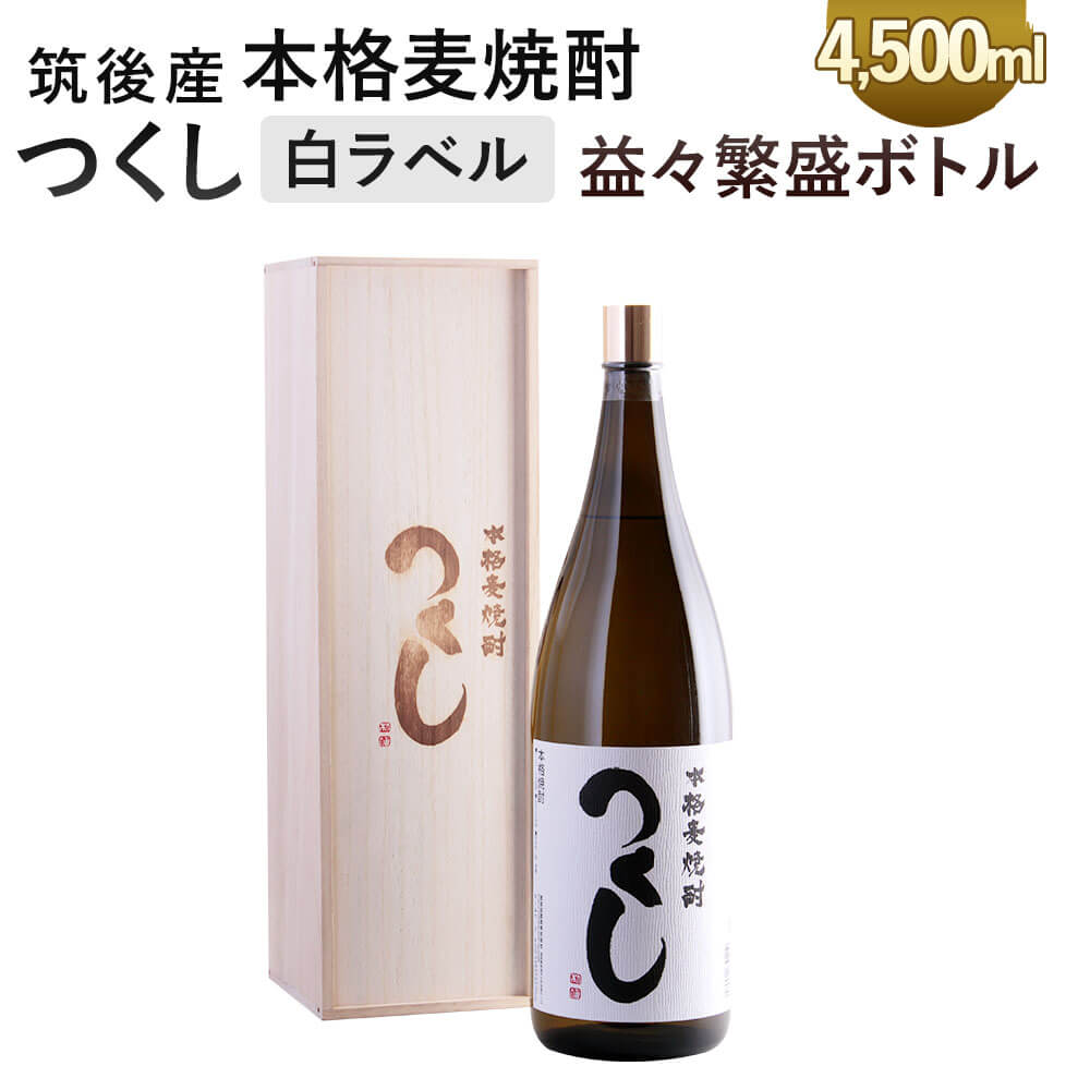 季節のおすすめ商品 本格麦焼酎 つくし 白ラベル 益々繁盛ボトル 4.5L 4500ml×1本 25度 化粧箱入り 麦焼酎 焼酎 お酒 アルコール  九州 福岡県 筑後市 送料無料 fucoa.cl