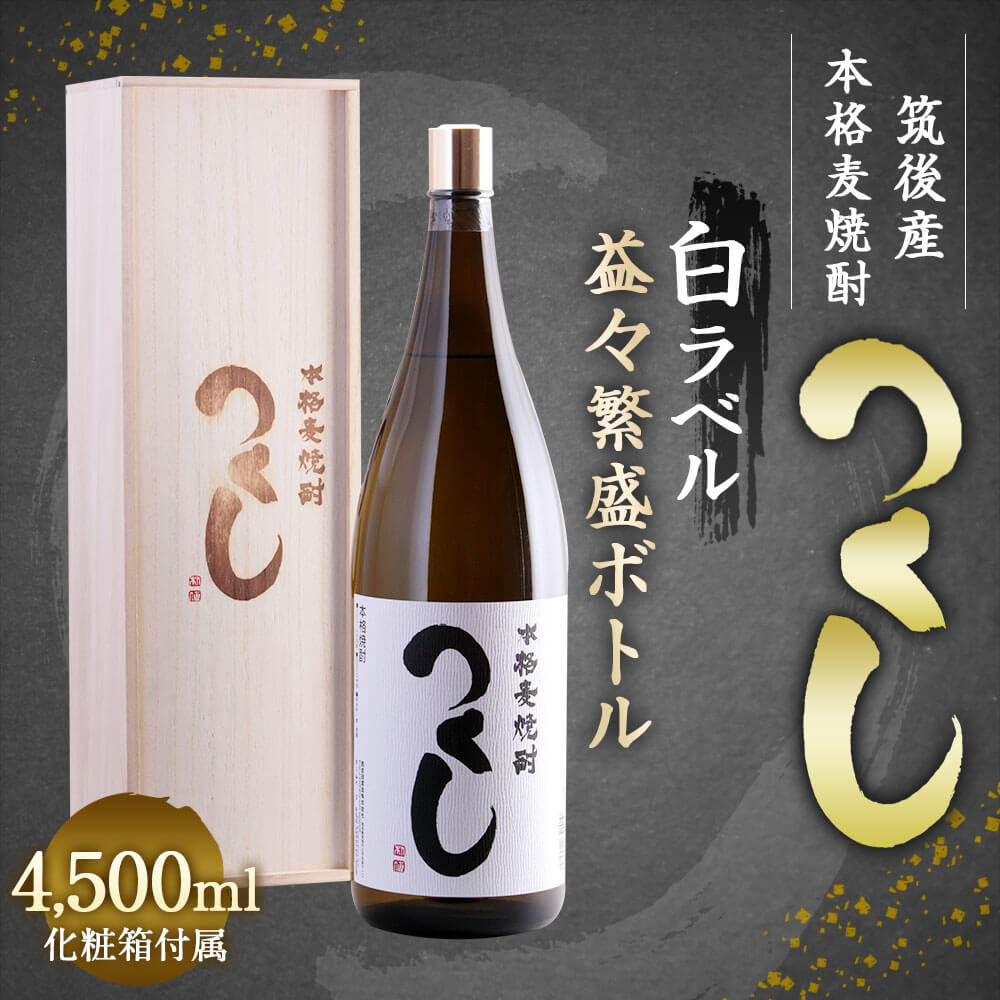 季節のおすすめ商品 本格麦焼酎 つくし 白ラベル 益々繁盛ボトル 4.5L 4500ml×1本 25度 化粧箱入り 麦焼酎 焼酎 お酒 アルコール  九州 福岡県 筑後市 送料無料 fucoa.cl