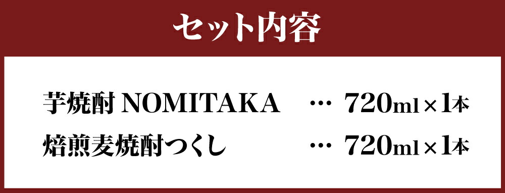 焼酎 芋焼酎 2本 2種類×各1本 720ml NOMITAKA お酒 つくし アルコール セット 九州 焙煎大麦 福岡県産 紅はるか 送料無料  飲み比べ 麦焼酎 【特別送料無料！】 NOMITAKA