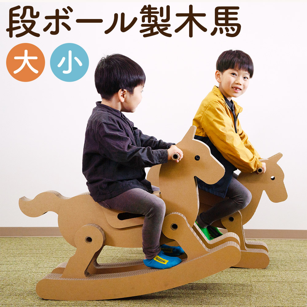 【ふるさと納税】段ボール製木馬 のってみ拾 小大きさ(3才～6才用)/大大きさ(3才～10才用) 選べる大きさ 木馬 段ボール 遊具 ちびっ子 成年者 ちびっ子 両用 キッズ 室内遊具 日本製 貨物輸送無料