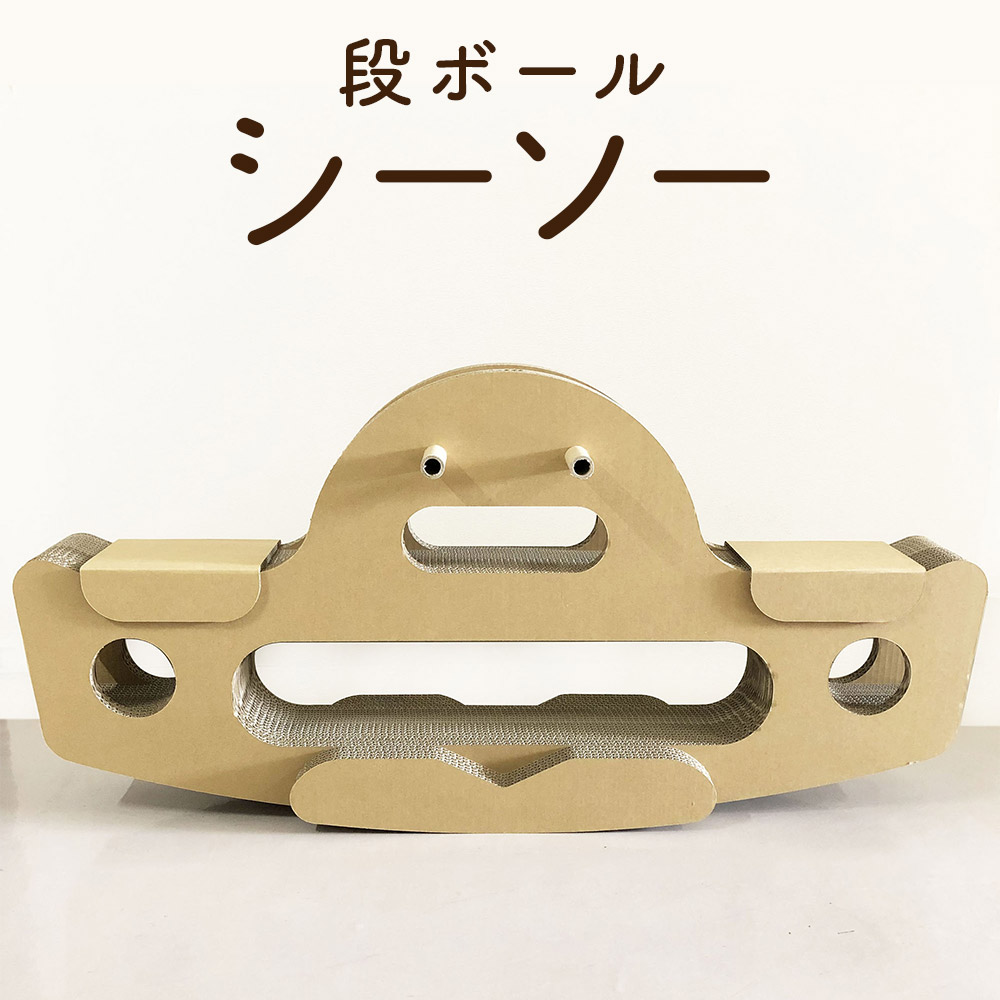【ふるさと納税】シーソー 横幅123cm 段ボール 遊具 子供 大人 子ども 両用 キッズ 室内遊具 日本製 送料無料｜福岡県筑後市 49,800円