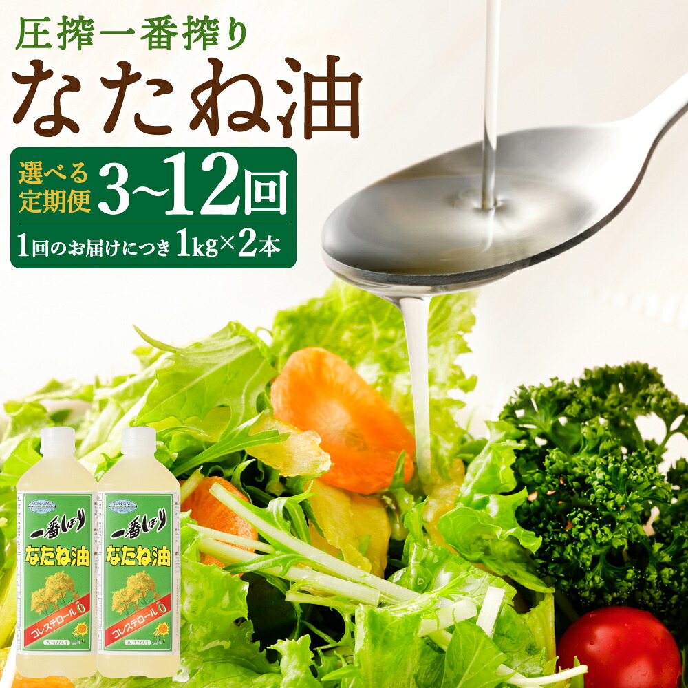 【ふるさと納税】【選べる定期便】圧搾一番搾り なたね油 1ヶ月毎/2ヶ月毎 3回～12回 1回につき1000g×2本お届け 菜種油 菜たね油 サラダ油 食用油 油 調味料 オイル 科学的処理・合成添加物不使用 送料無料 19,440円