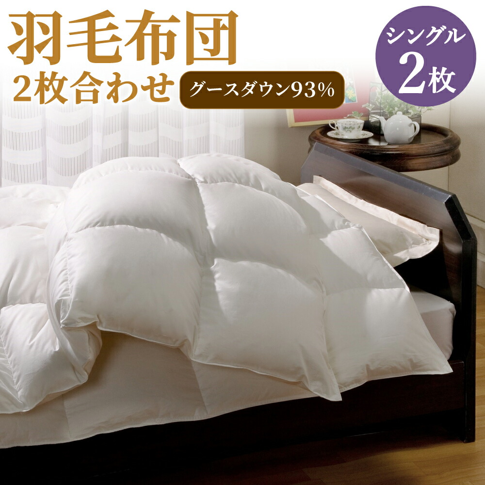 楽天市場】【ふるさと納税】羽毛布団 2枚合わせ ダブル グースダウン93