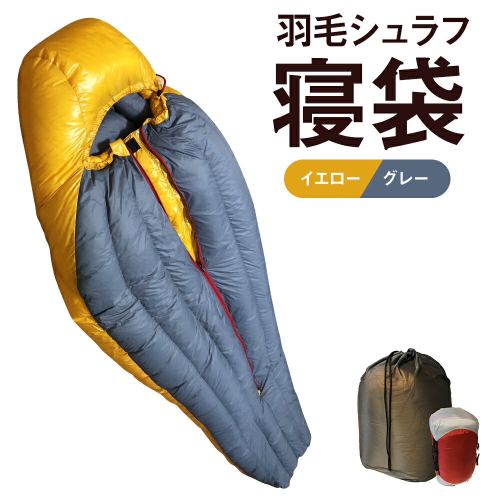 【ふるさと納税】綿毛シュラフ 寝袋 おっ母さん型 黄色・薄墨色 ホワイトダックダウン93％ 掛け布団 撥水 シレー産業 30Dナイロン軽さ アウトドア 防災 布団 寝具 貨物輸送無料