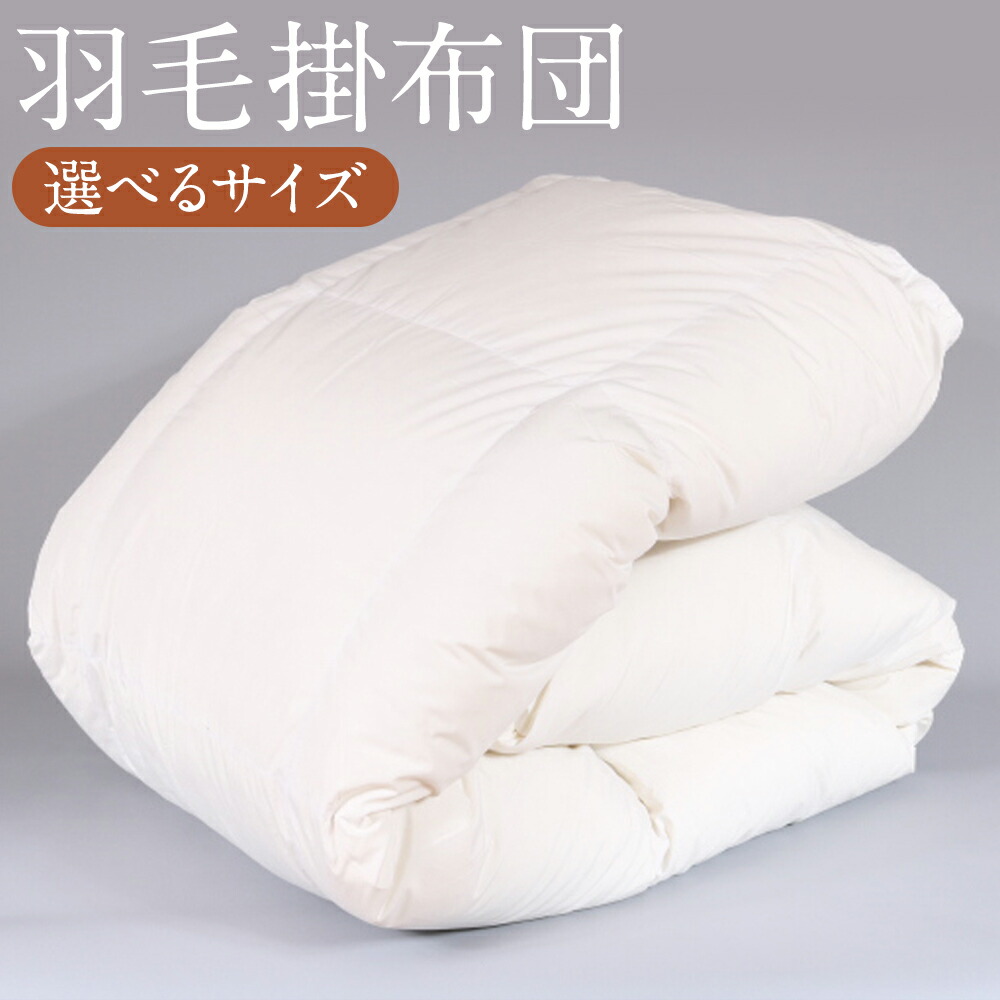 【ふるさと納税】鳥毛掛布団 シングル/ダブル 選べる大きさ 落ちこむ50% 鳥毛50% はたご屋目あたらしい 鳥毛 布団 掛け布団 寝具 貨物輸送無料