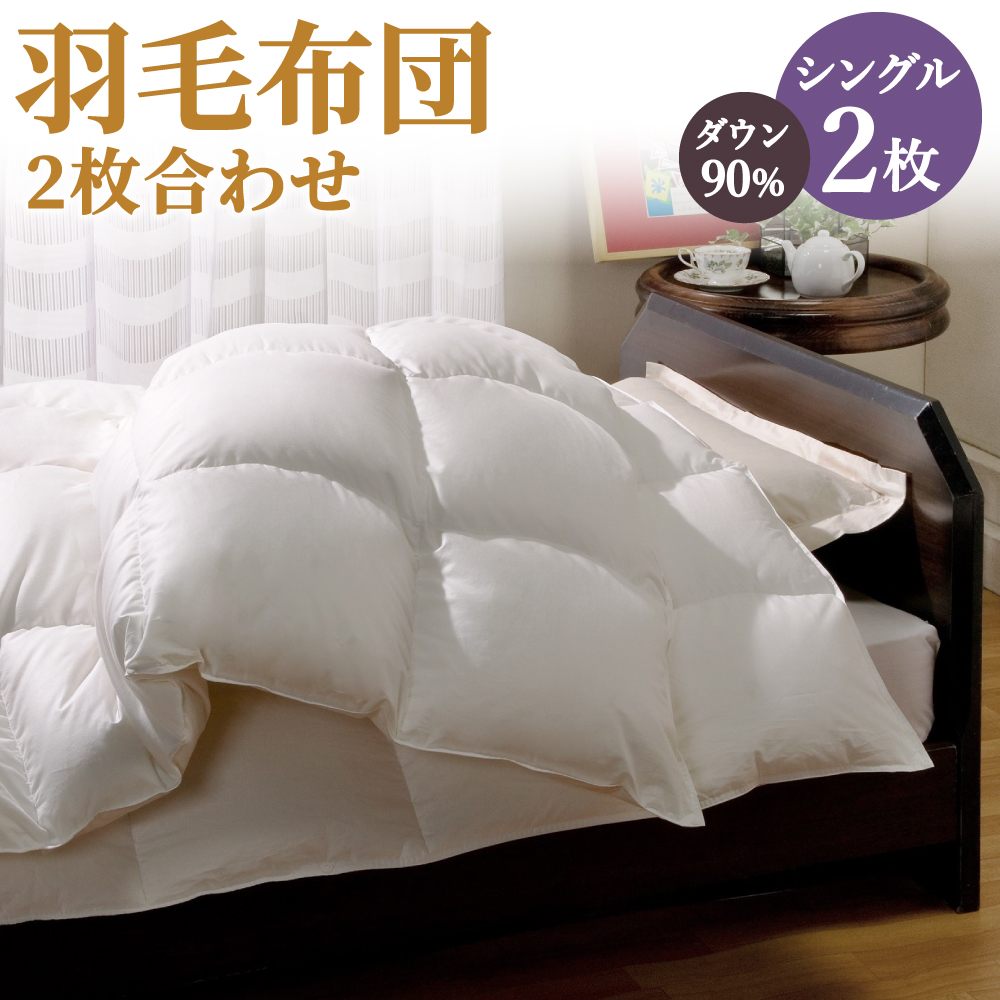 楽天市場】【ふるさと納税】羽毛布団 2枚合わせ ダブル グースダウン93