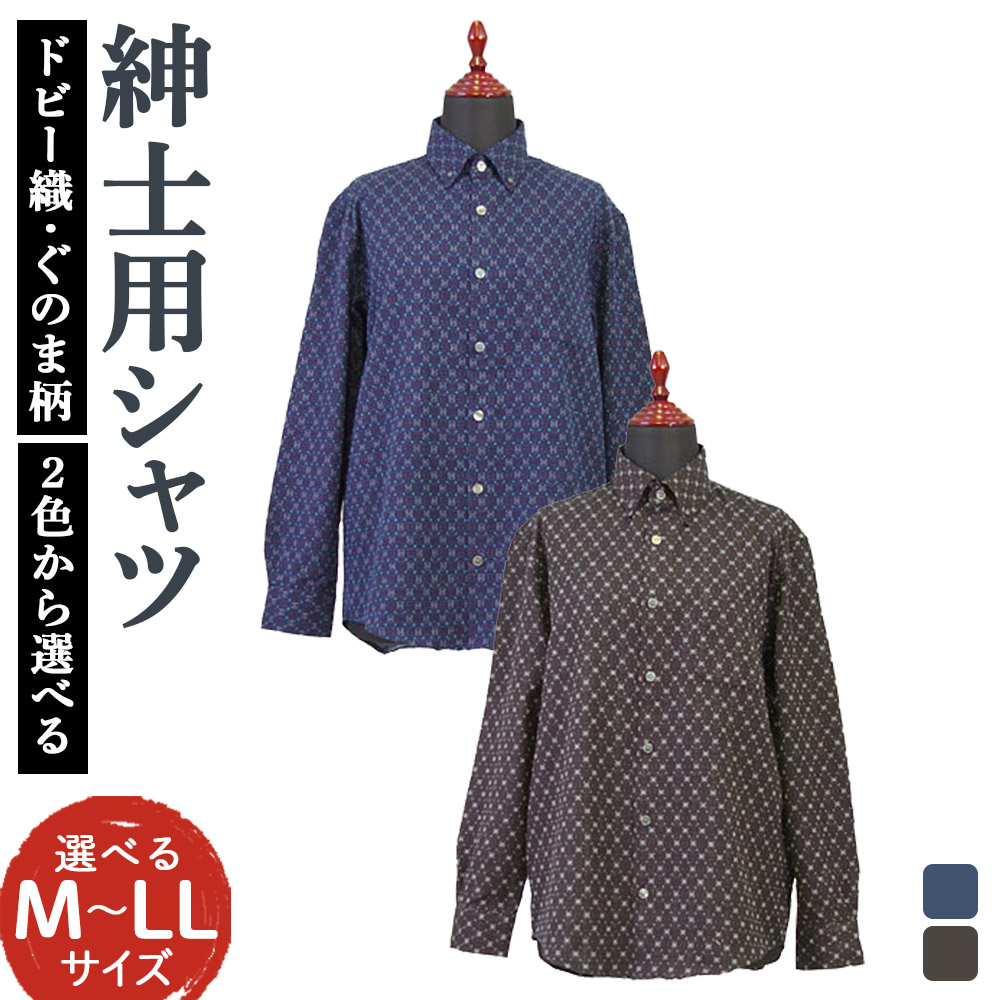 【ふるさと納税】紳士用シャツ M/L/LL 紺/黒 選べるサイズ 選べるカラー 長袖 久留米 ドビー織 ぐのま柄 メンズ ファッション ワイシャツ 日本製 綿100% 父の日 贈り物 ギフト 送料無料