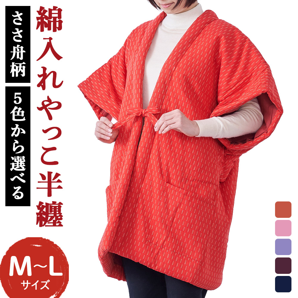 【ふるさと納税】綿入れやっこ半纏 半袖 ささ舟柄 5色から1色選べる 朱赤/サクラ色/ラベンダー/エンジ/紺 はんてん 流行り物 M～L大いさ 隠し付き添い人 レディース 着物 御部屋着 貨物輸送無料