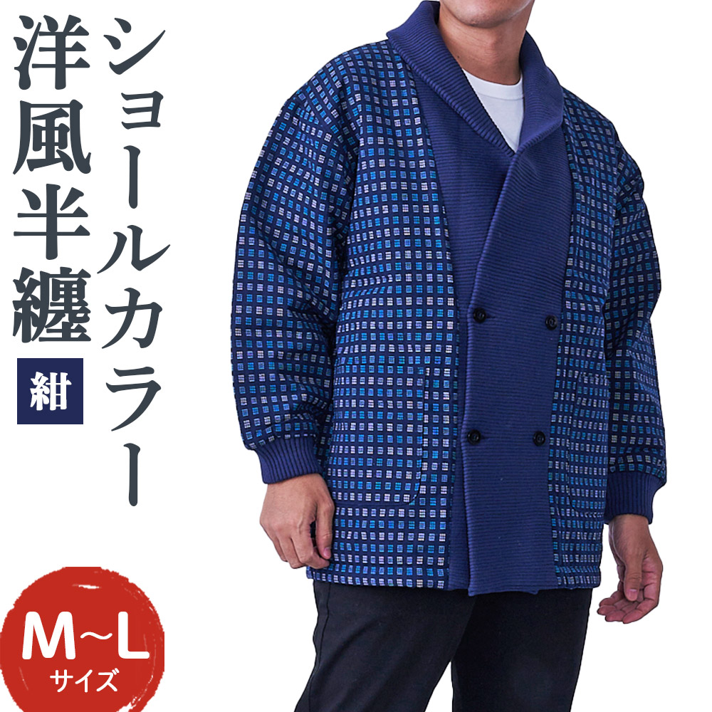 【ふるさと納税】紳士 ショールカラー 洋風半纏 紺 ネイビー はんてん ファッション M~Lサイズ ポケット付き メンズ 和服 部屋着 送料無料|福岡県筑後市