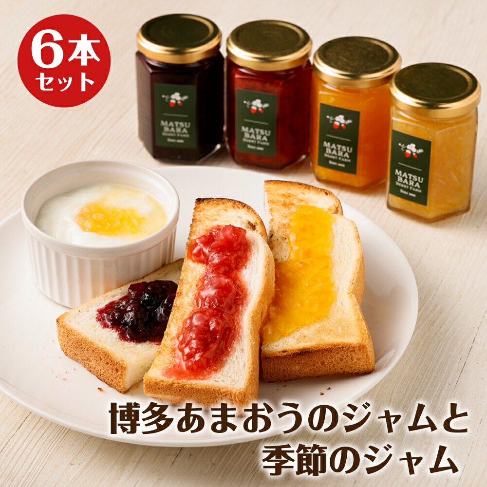 【ふるさと納税】博多あまおうのジャムと季節のジャム 6本セット165g×6本 種類おまかせ 季節のジャム あまおう ジャム 送料無料 13,490円