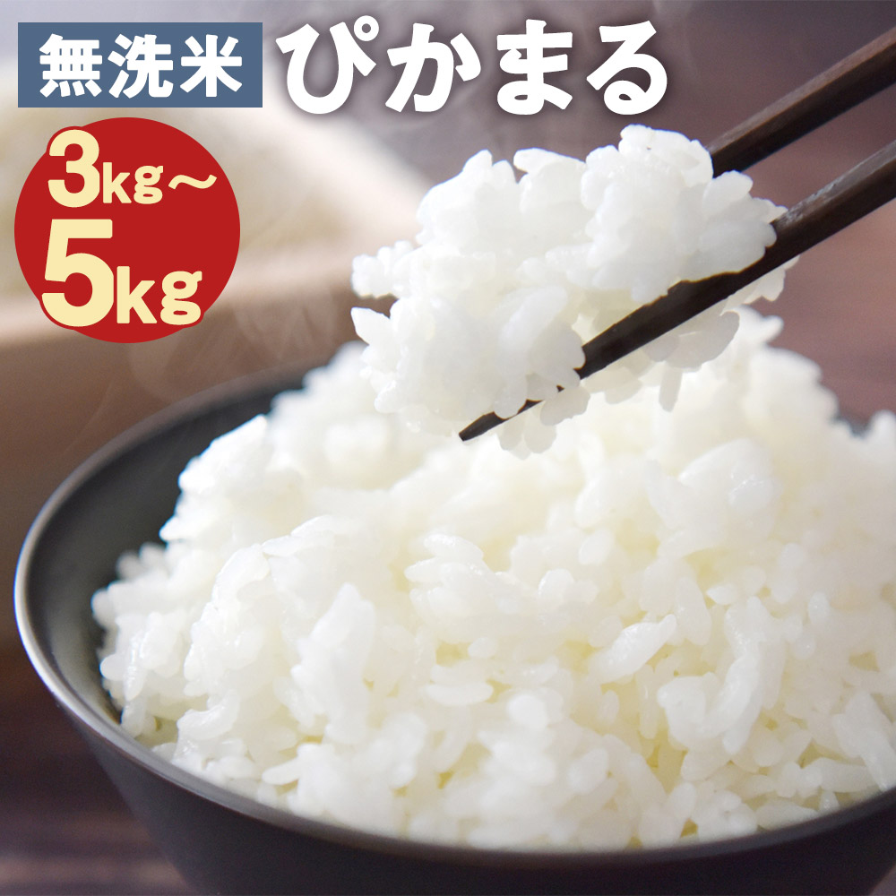 【ふるさと納税】【新米先行予約】低アミロース米 ぴかまる 無洗米 3kg/5kg 選べる内容量 保存袋付き お米 精米 栽培期間中農薬不使用 九州産 福岡県産 送料無料【2026年11月上旬より順次発送開始予定】｜福岡県筑後市