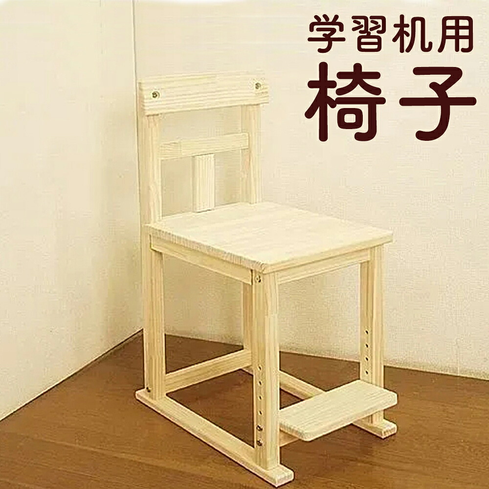 【ふるさと納税】ハンドメイド パイン材 学習机用椅子 ステップ付チェア ナチュラル色 勉強机 学習デスク用 椅子 チェアー 学習チェア 家具 子ども用 インテリア 木製 シンプル 送料無料
