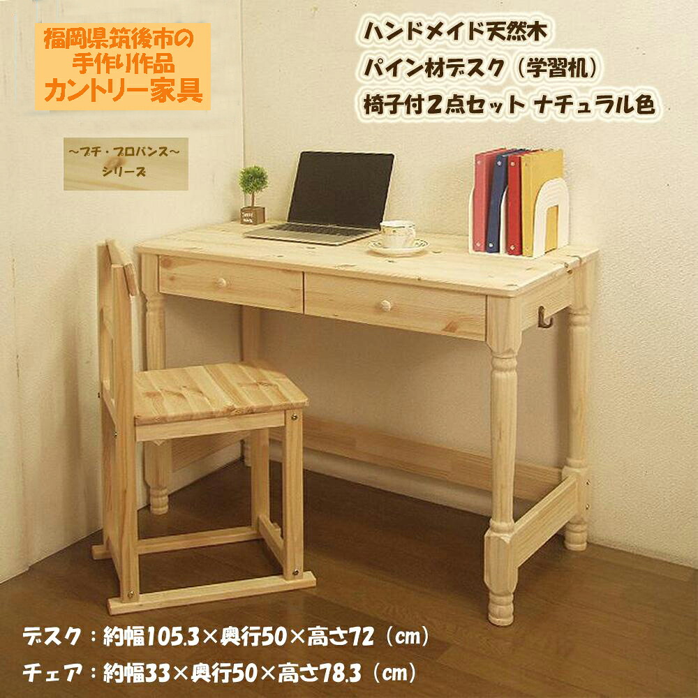 【ふるさと納税】【2個口送りとどける】 勉強机×1台・居敷き×1脚書き割り 御手手お手伝いさん 生まれながら木 ヨーロピアンパイン材 ラジアータパイン ブラジル連邦共和国パイン 勉強机（学びとる机）「プチ・プロバンス」 居敷き付2点書き割り カントリー調度品 木製 福岡県 筑後市 貨物輸送無料