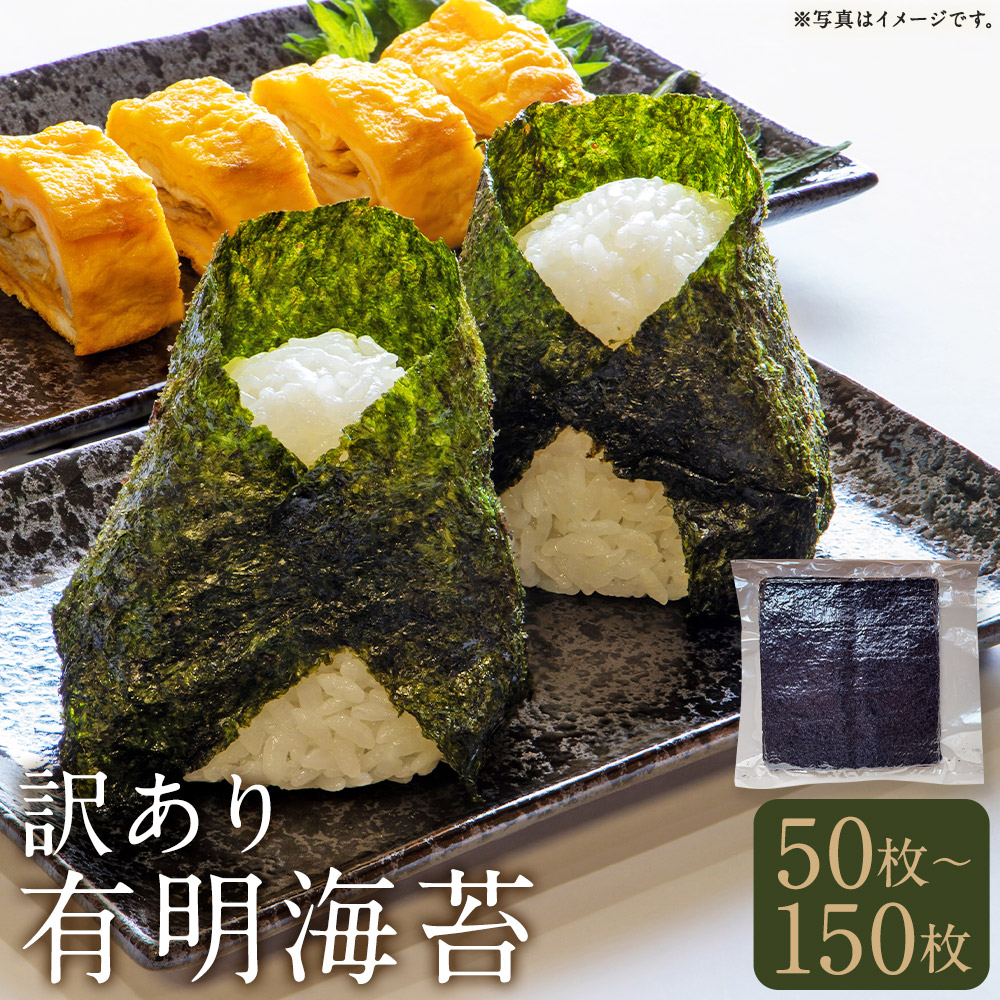 【ふるさと納税】訳あり 有明海苔 50枚 / 100枚 / 150枚 《選べる枚数》 海苔 のり 訳アリ 焼きのり 焼き海苔 おにぎり海苔 手巻き海苔 トッピング 大容量 福岡 有明 有明海 福岡県 筑後市｜福岡県筑後市
