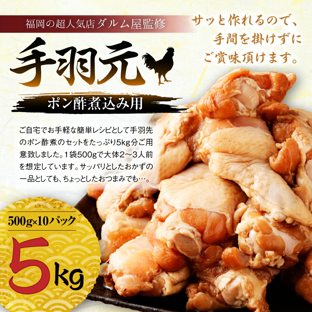 市場 ふるさと納税 鶏肉 500g×10パック てばもと 国産 合計5kg 手羽元 ポン酢煮込み用