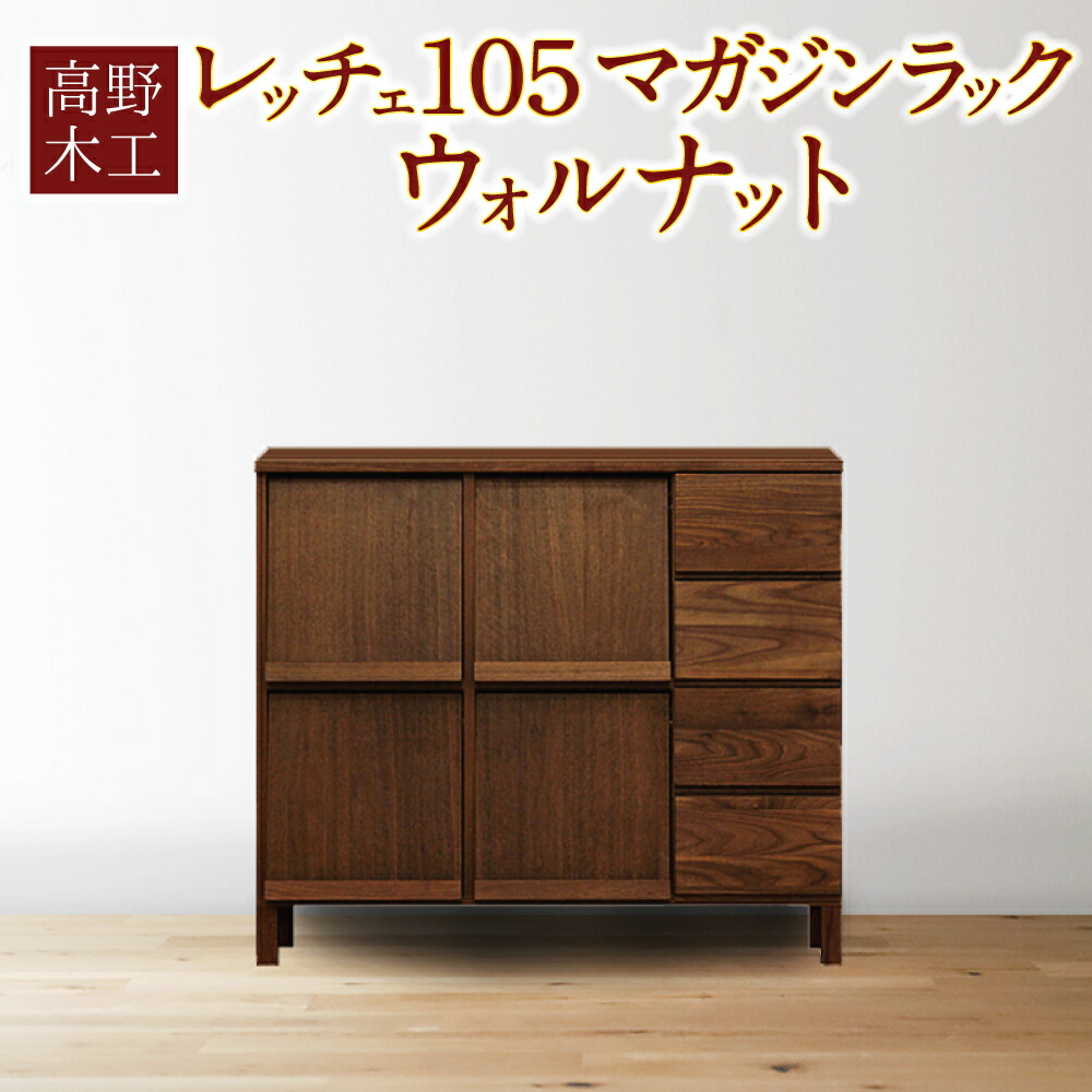 【ふるさと納税】LECCE レッチェ 105マガジンレコードラック ウォルナット 【10年引きうける】 幅105.5珊 奥ふかさ39.5珊 高さ95.5珊 分かりやすい 室内装飾 オシャレ 納める 大川調度品 北欧調度品 調度品 福岡県 筑後市 貨物輸送無料