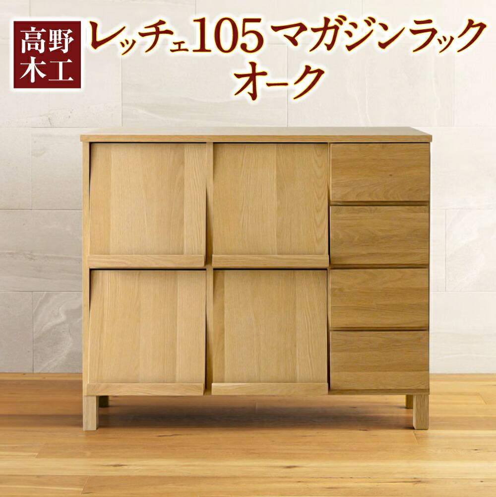 【ふるさと納税】LECCE レッチェ 105マガジンレコードラック オーク材 【10年引きうける】｜ 幅105.5珊 奥ふかさ39.5珊 高さ95.5珊 分かりやすい 自然的今めかしい 室内装飾 オシャレ 納める 大川調度品 北欧調度品 調度品 福岡県 筑後市 貨物輸送無料