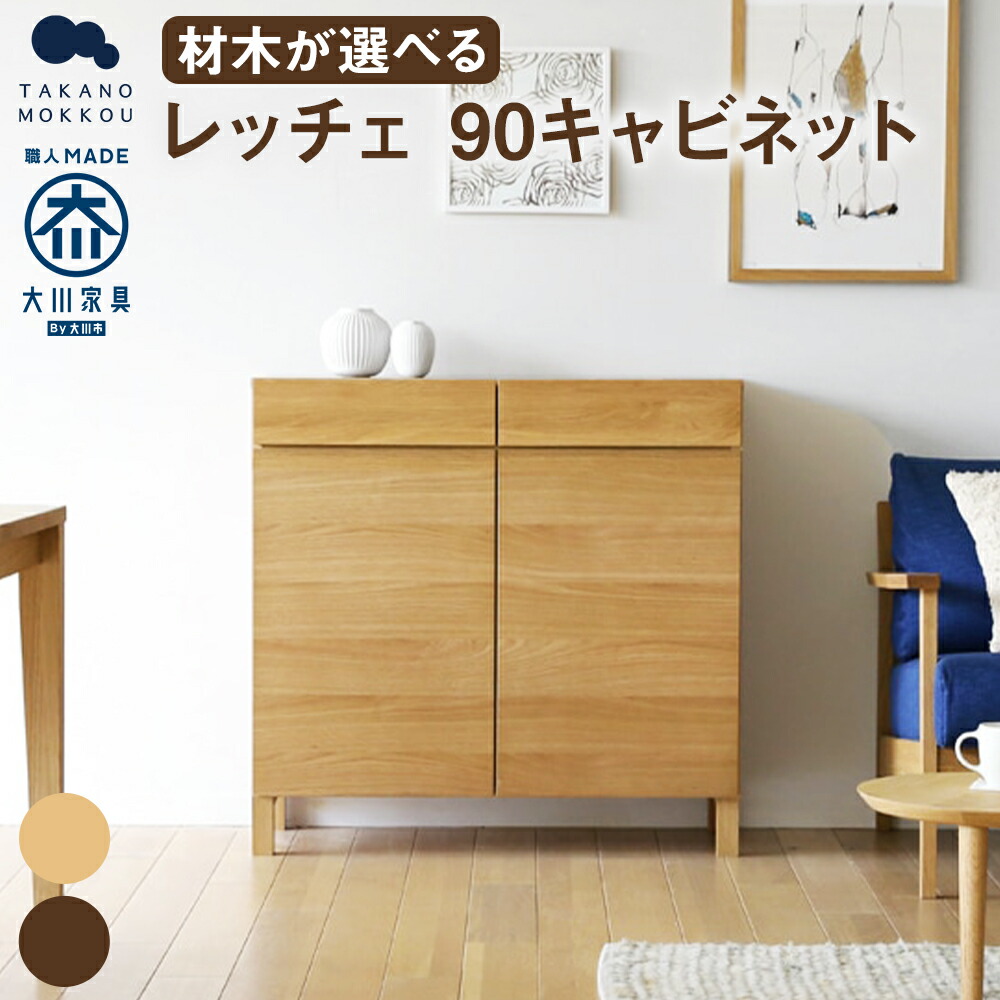 楽天市場】【ふるさと納税】高野木工 レッチェ134 キャビネット 楽天市場】【ふるさと納税】高野木工 レッチェ134 キャビネット