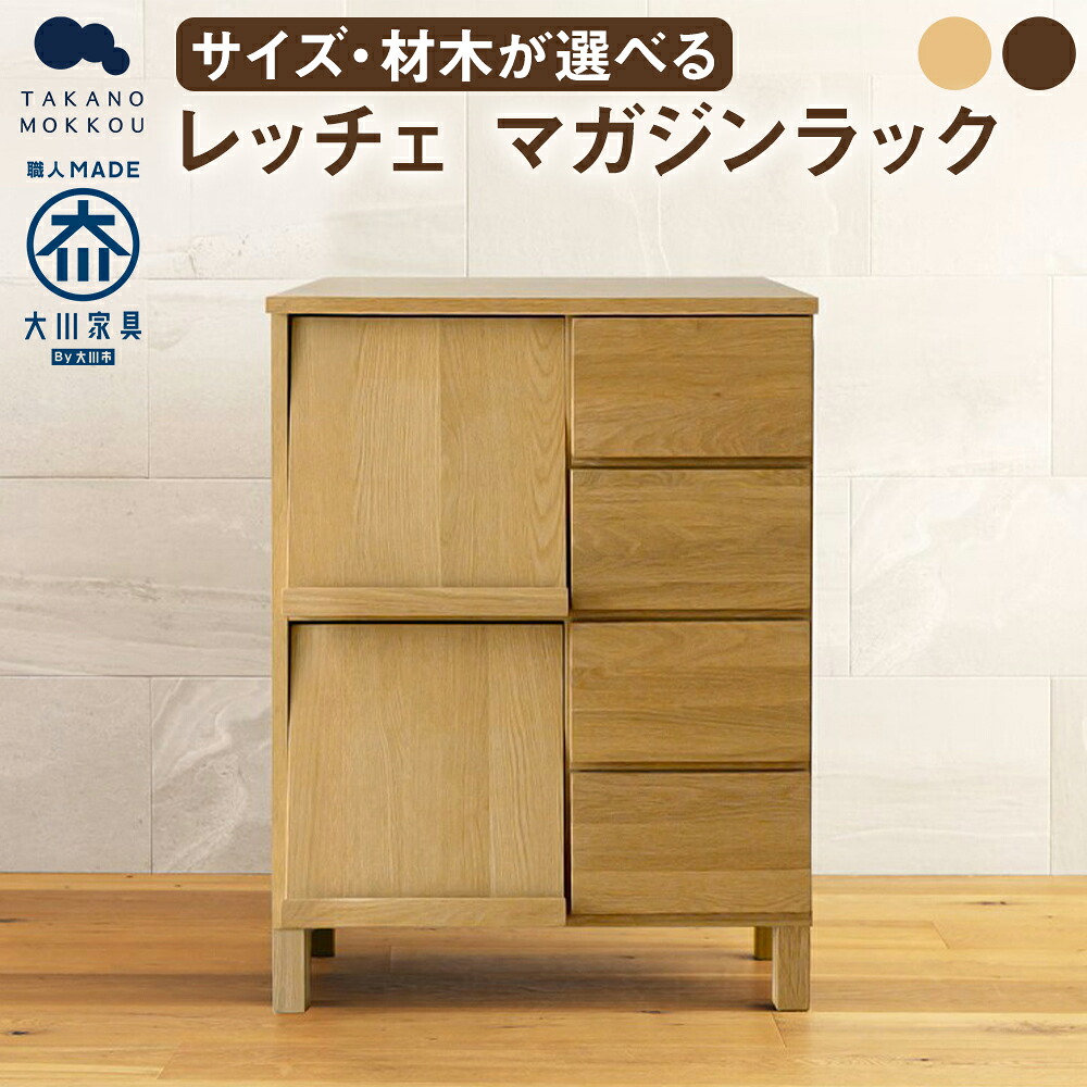 【ふるさと納税】【選べる大いさ】LECCE レッチェ 180マガジンレコードラック オーク材 / ウォルナット 選べる木材 【10年引き請ける】 ( 68糎 / 77糎 / 180糎 ) 分かりやすい 自然的今めかしい 室内装飾 オシャレ 納める 大川調度品 北欧調度品 調度品 福岡県 筑後市 貨物輸送無料