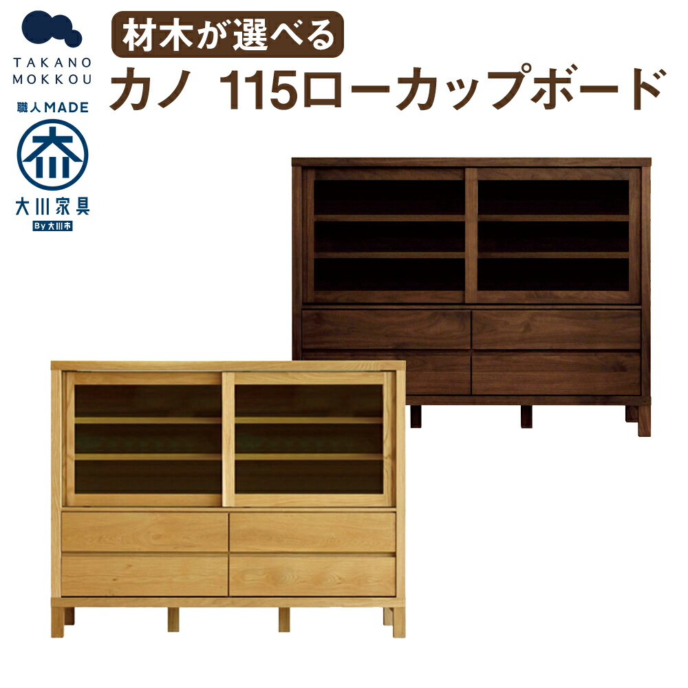 【ふるさと納税】高野大工仕事 カノ 115ローカップボード 白いことオーク材/ウォルナット 選べる木材 幅85糎 奥ふかさ42糎 高さ89.5糎 優勝杯ゲーム盤 分かりやすい 室内装飾 オシャレ 納める 大川調度品 北欧調度品 調度品 福岡県 筑後市 貨物輸送無料