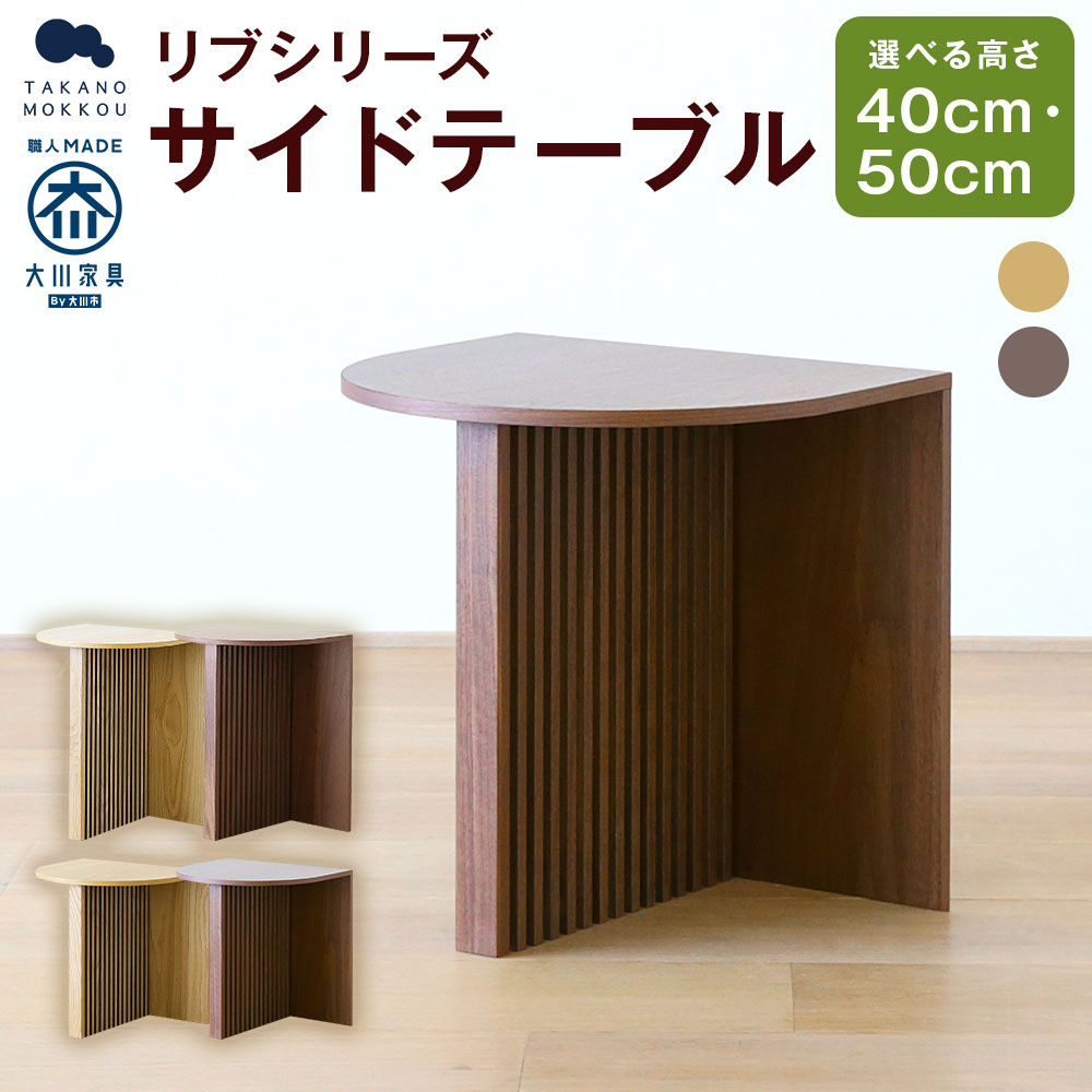 【ふるさと納税】高野大工仕事 RIB SERIES リブシリーズ  サイドテーブル 幅75糎/幅150糎 オーク材/ウォルナット 選べる原材料 選べる横幅 大川調度品 自然的 北欧調度品 調度品 時刻表 室内装飾 オシャレ 分かりやすい 貨物輸送無料