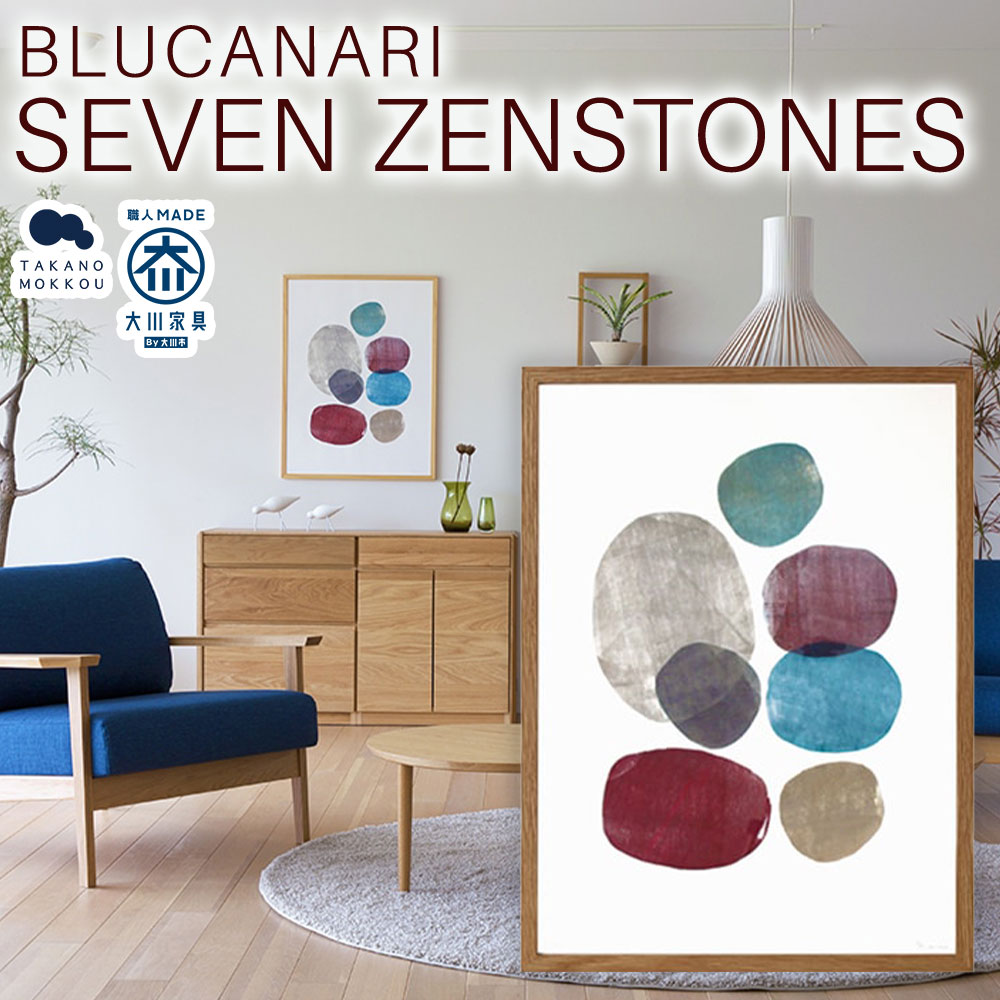 【ふるさと納税】BLUCANARI ブルカナリ SEVEN ZENSTONES（ABC-27） 絵画 アート 版画 禅石 石 シリアルナンバー・直筆サイン入り フレーム：オーク シック モダン インテリア 装飾 福岡県 筑後市 送料無料｜福岡県筑後市