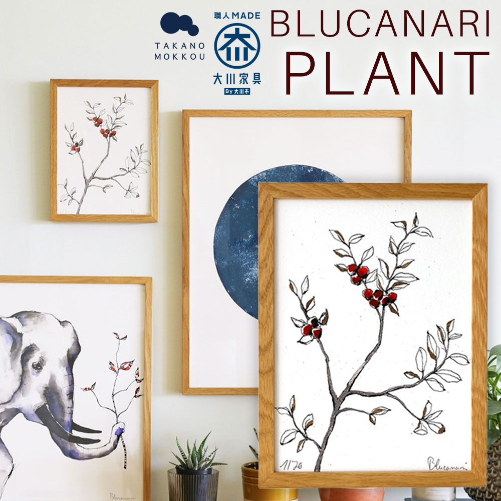 【ふるさと納税】BLUCANARI ブルカナリ PLANT（ABC-43） 絵画 アート 版画 デジグラフ 植物 木の実 枝 葉 リーフ シンプル ナチュラル 北欧テイスト シリアルナンバー・直筆サイン入り フレーム：オーク シック モダン インテリア 装飾 福岡県 筑後市 送料無料｜福岡県筑後市