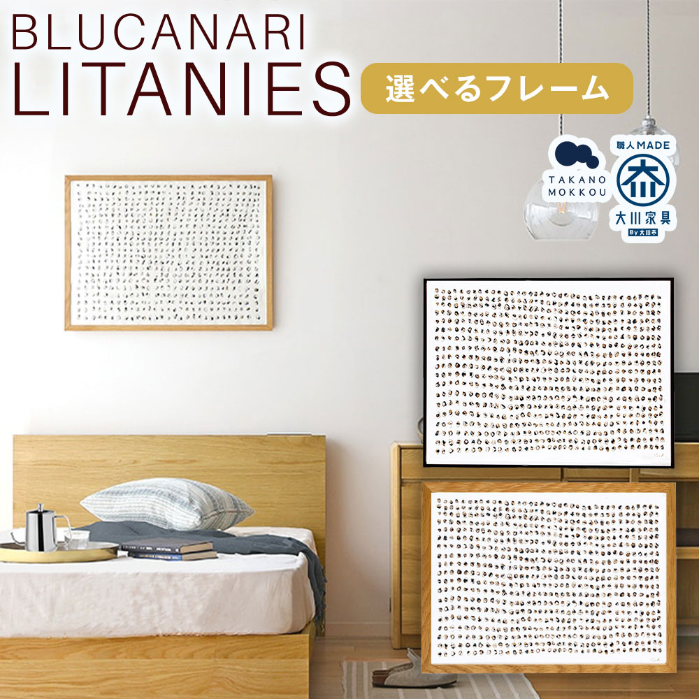 【ふるさと納税】<選べるフレームカラー>BLUCANARI ブルカナリ LITANIES(ABC-49 / ABC-50) フレーム:オーク / オーク(黒塗装) 絵画 アート 版画 シリアルナンバー・直筆サイン入り シック モダン インテリア 装飾 福岡県 筑後市 送料無料|福岡県筑後市