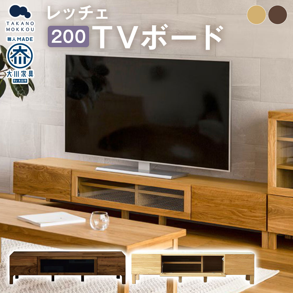 【ふるさと納税】＜選べるカラー＞LECCE レッチェ 200TVボード 【10年保証】 オーク / ウォルナット TVボード テレビボード ローボード テレビ台 TV台 木製 無垢材 ウレタン塗装 シンプル 家具 インテリア 福岡県 筑後市 送料無料｜福岡県筑後市