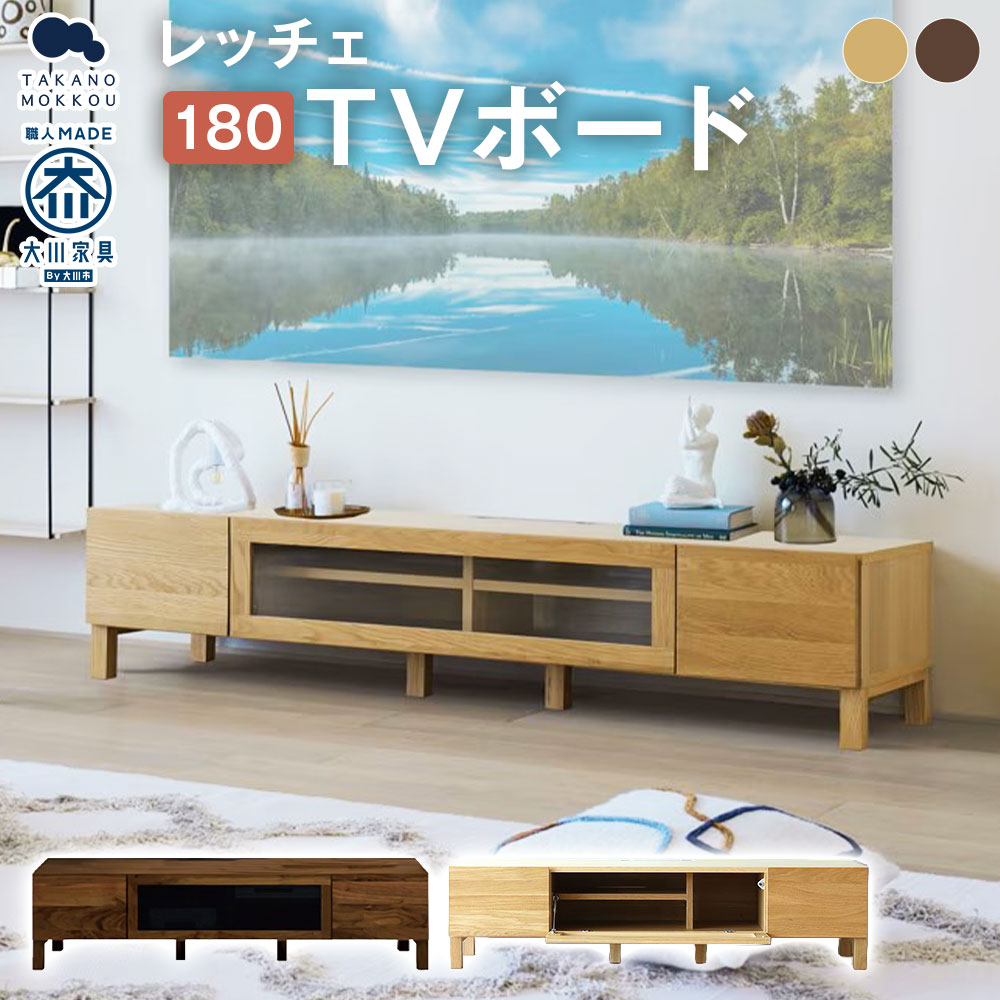 【ふるさと納税】＜選べるカラー＞高野木工 レッチェ 180 TVボード 【10年保証】 オーク / ウォルナット 幅180cm 高さ35cm テレビボード テレビ台 TV台 大川家具 ナチュラル 北欧家具 家具 テレビ台 収納 インテリア オシャレ シンプル 福岡県 筑後市 送料無料｜福岡県筑後市