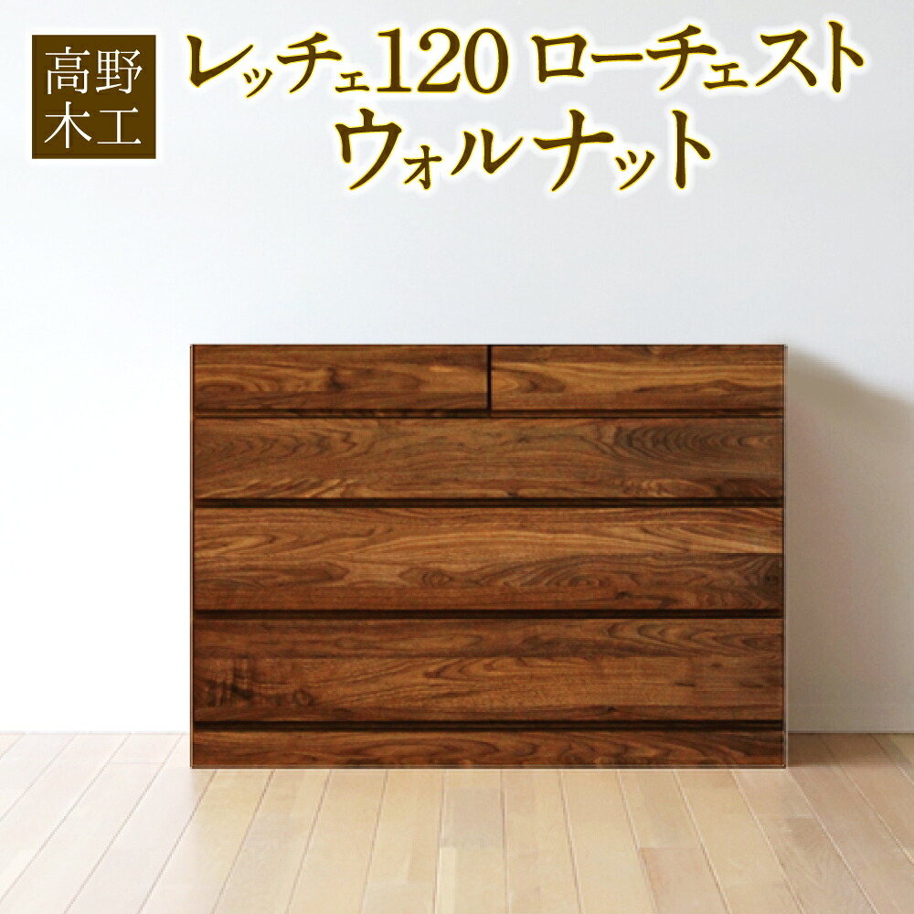 【ふるさと納税】高野木工 レッチェ 120 ローチェスト ウォルナット 幅120cm 奥行き44.5cm 高さ81cm 4段 シンプル インテリア オシャレ 収納 大川家具 北欧家具 家具 福岡県 筑後市 送料無料|福岡県筑後市