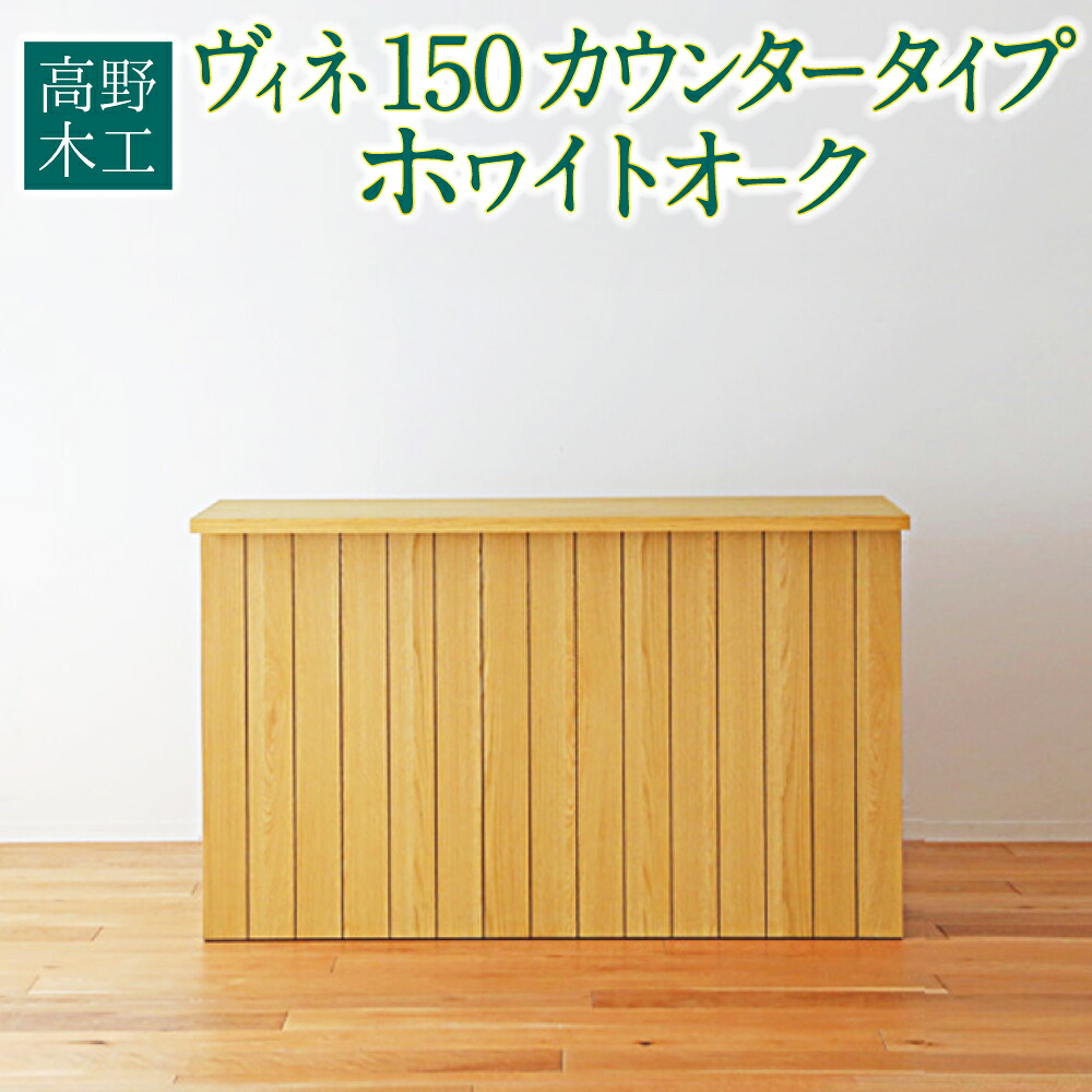 【ふるさと納税】高野大工仕事 ヴィネ 150 カウンタ手合い 白いことオーク材 幅150珊 奥ふかさ52珊 高さ91珊 分かりやすい 室内装飾 オシャレ 納める 大川調度品 北欧調度品 調度品 福岡県 筑後市 貨物輸送無料