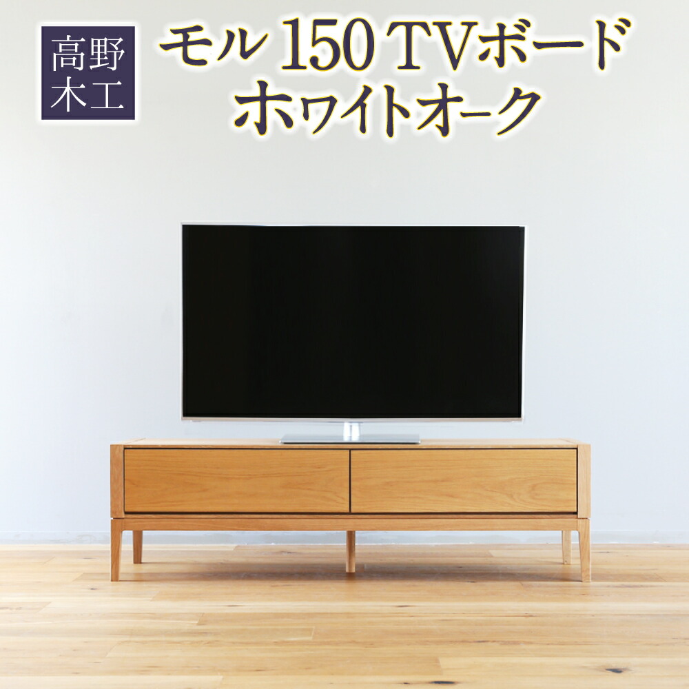 【ふるさと納税】高野木工 モル 150 TVボード ホワイトオーク 幅150cm 奥行き43cm 高さ43cm テレビボード シンプル インテリア オシャレ 収納 大川家具 北欧家具 家具 福岡県 筑後市 送料無料 282,150円