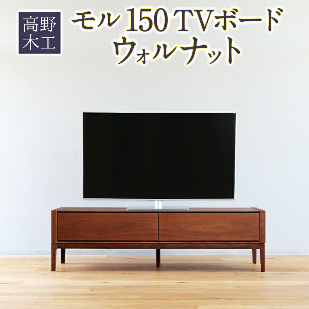 【美品】大川家具 TVボード 150cm ホワイトオーク★日本製★ 楽天市場】【ふるさと納税】高野木工 モル 150 TVボード ホワイト