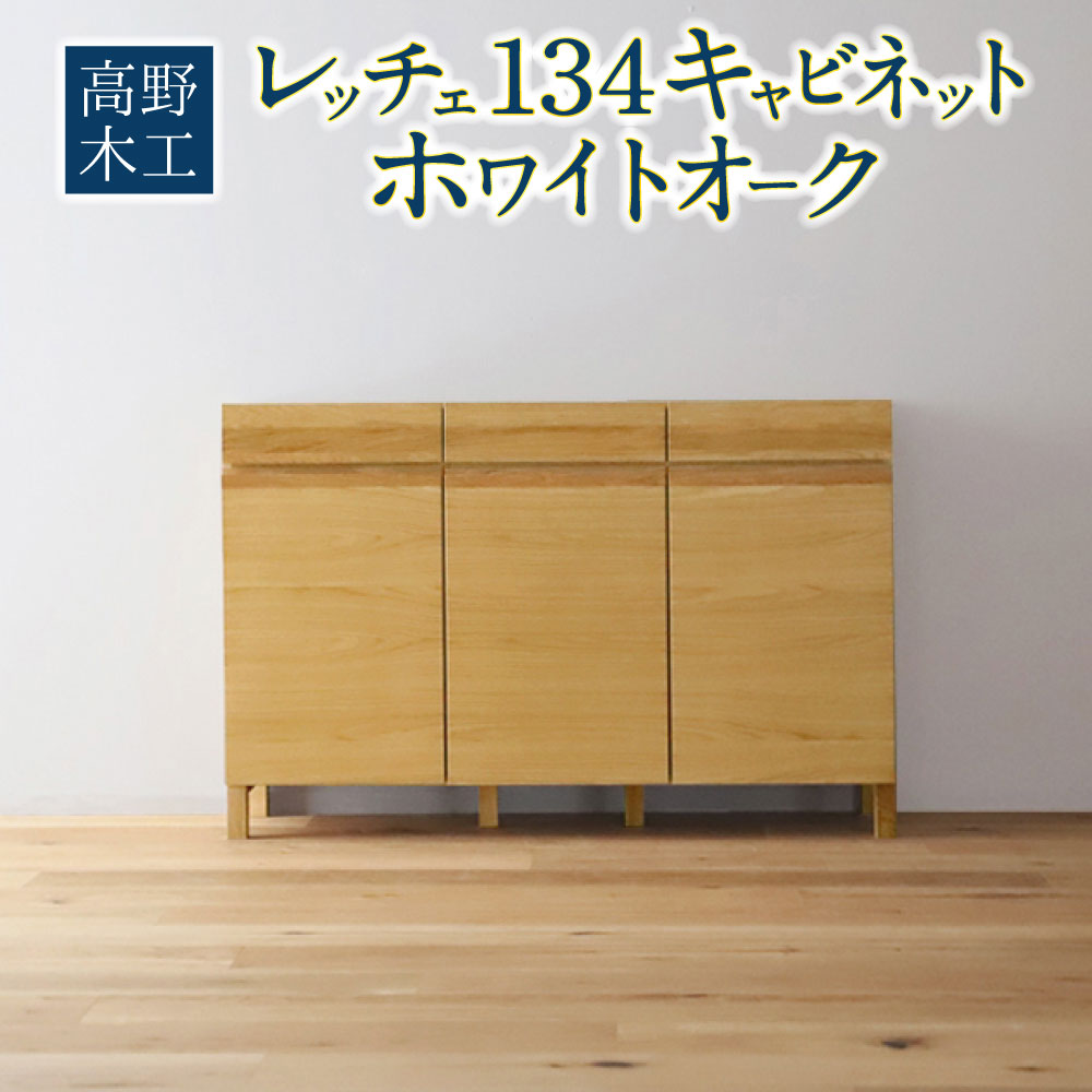 【ふるさと納税】高野木工 レッチェ134 キャビネット ホワイトオーク 幅134cm 高さ88cm 大川家具 ナチュラル 北欧家具 家具 収納 インテリア オシャレ シンプル 送料無料