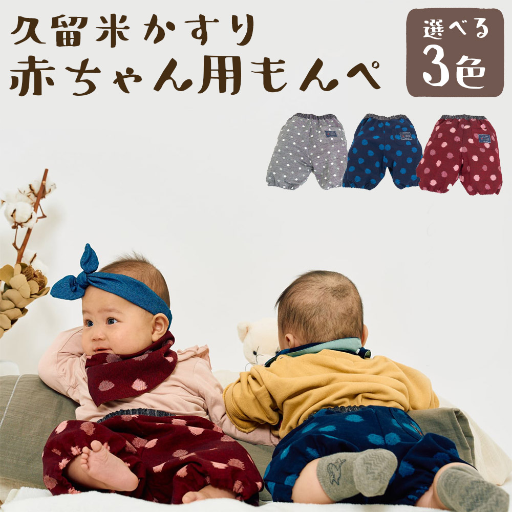 【ふるさと納税】久留米絣の乳飲み子用 ちょうちんブルマグレー小白玉/大玉青碧/紅玉 選べる色つや 二分の一ズボン下 乳飲み子 ちびっ子 流行り物 もの言う花流行り物 久留米かすり 差し上げ物 差し上げ物 貨物輸送無料