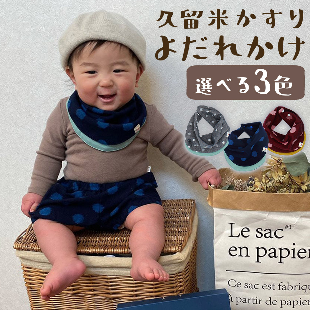 【ふるさと納税】汗手拭いにもなるよだれかけ 久留米絣の2WAYスタイ 薄墨色小白玉/大玉青色/紅玉 選べる色合い よだれかけ スナップボタン付き添い人 汗手拭い 乳飲み子 お子さん 流行り物 もの言う花流行り物 久留米かすり 差し上げ物 差し上げ物 貨物輸送無料