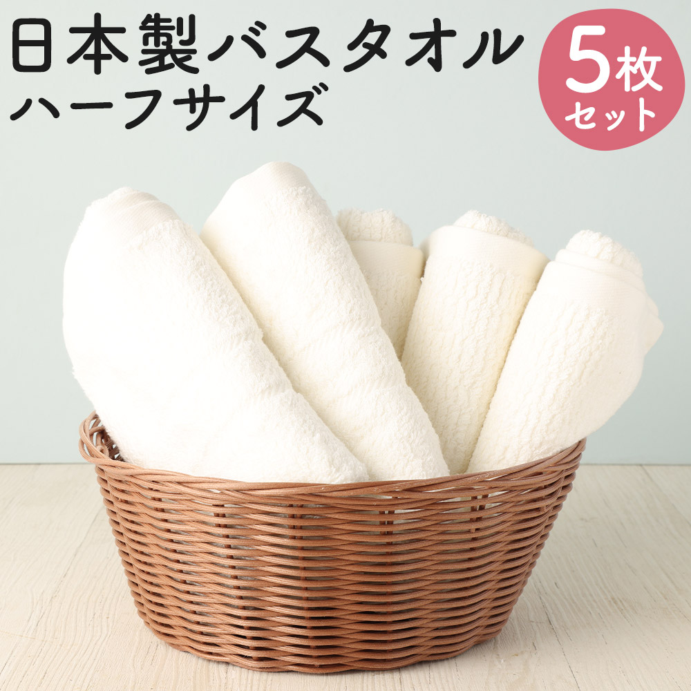 【ふるさと納税】ナチュラルコットンハーフサイズバスタオル オフホワイト 5枚セット 2種類 約33cm×120cm 梨地パイル織 ダブルライン 白 タオル バスタオル 日本製 綿100% 送料無料