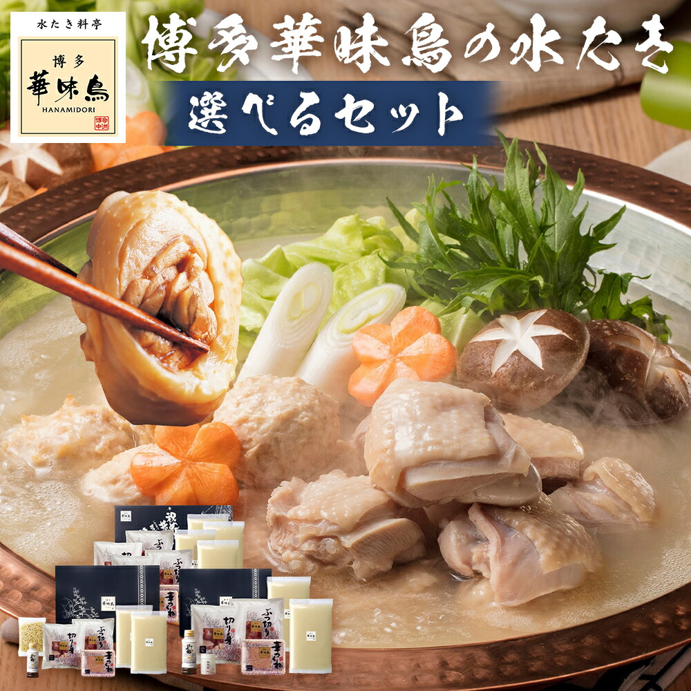 【ふるさと納税】＜選べるセット内容・内容量＞博多華味鳥の水たきセット ちゃんぽん麺付き / 柚胡椒付き 3～4人前 / 5～6人前 水炊き 水炊き鍋 お鍋 鍋料理 スープ 華味鳥 鶏肉 お肉 切り身 ぶつ切り 華つくね 博多ぽん酢 冷凍 福岡県 筑後市 送料無料