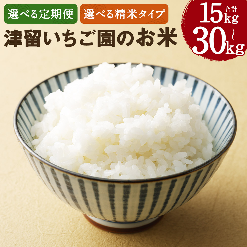 令和6年産津留いちご園のお米 （栽培期間中農薬不使用