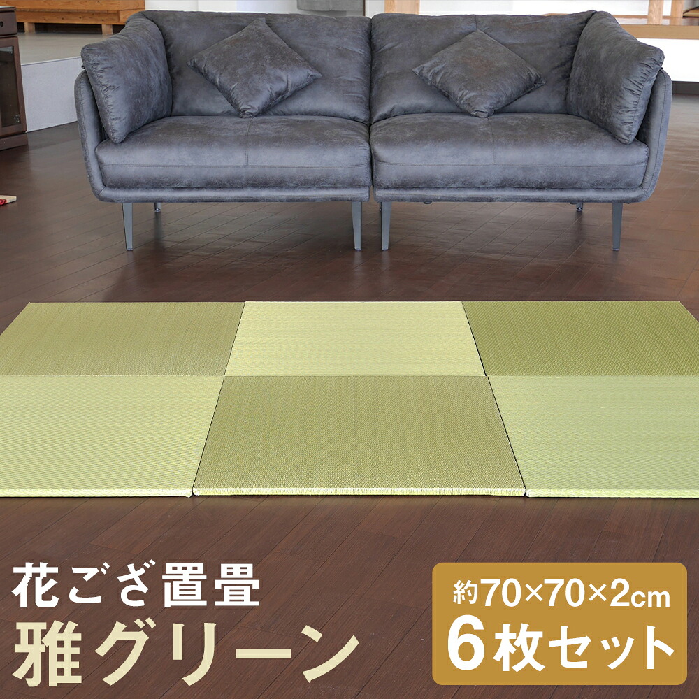 【ふるさと納税】花ござ置畳 雅緑であること 約70×70×2珊 6枚 国産 花ござ ござ ゴザ 茣蓙 畳 い草 置畳 置き畳 引っ敷き 引っ敷き 床材 引っ敷き 室内装飾 和室 洋室 織飾りつけ 福岡県 筑後市 貨物輸送無料