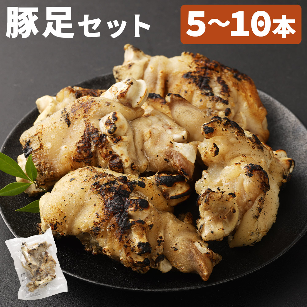 【ふるさと納税】豚足 5本/10本 選べる内容量 酢ダレ付き 半割豚足 惣菜 おかず おつまみ お肉 豚足 冷凍 送料無料|福岡県筑後市