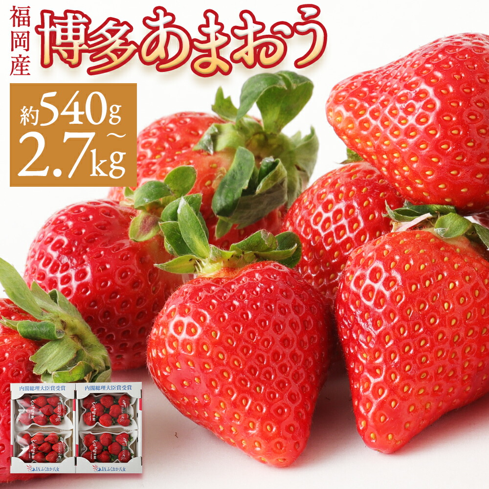 あまおう いちご 約270g×2〜4パック