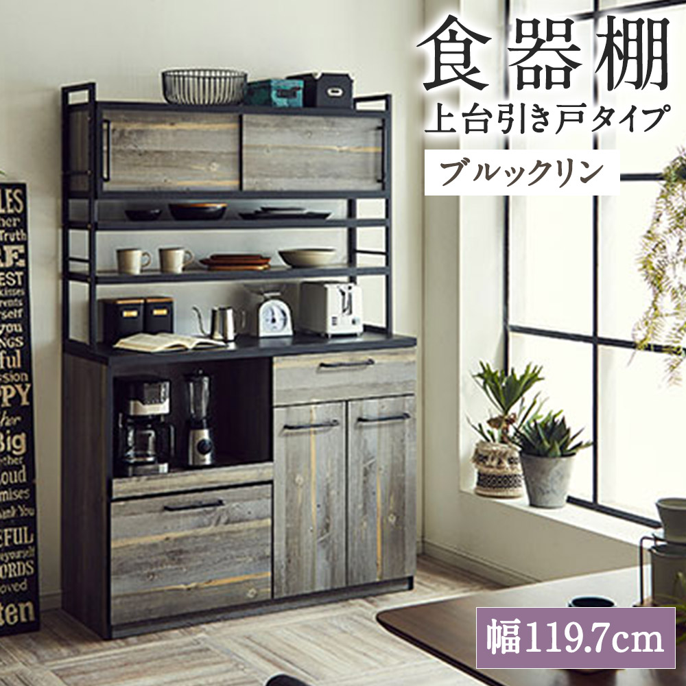 【ふるさと納税】食器棚 上台引き戸タイプ 幅119.7cm ブルックリン アイン レンジ台 キッチンボード ゴミ箱収納 ダスト収納 キッチン収納 おしゃれ 家具 インテリア 福岡県 筑後市 送料無料|福岡県筑後市